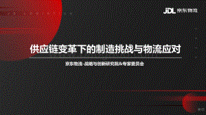 供应链变革下的制造挑战与物流应对.pdf