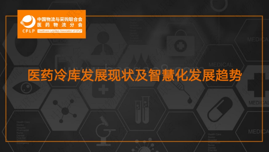 医药冷库发展现状及智慧化发展趋势.pdf_第1页