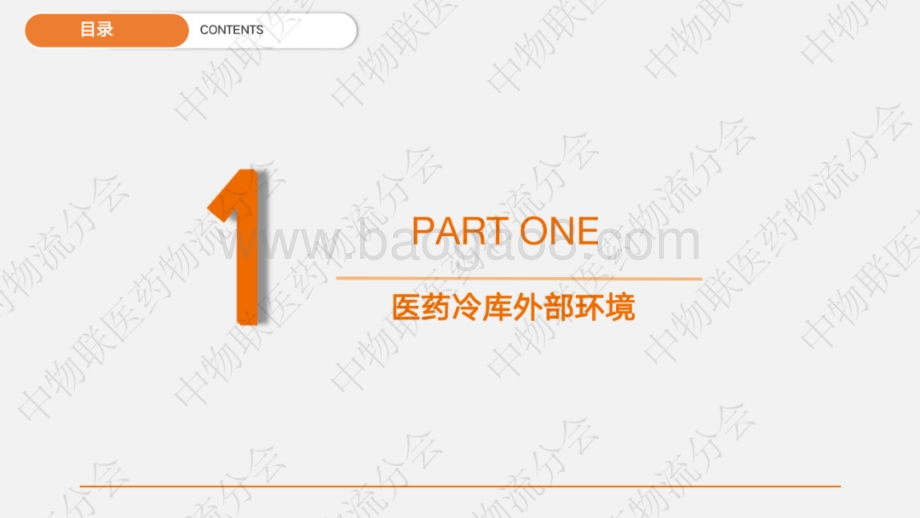 医药冷库发展现状及智慧化发展趋势.pdf_第3页