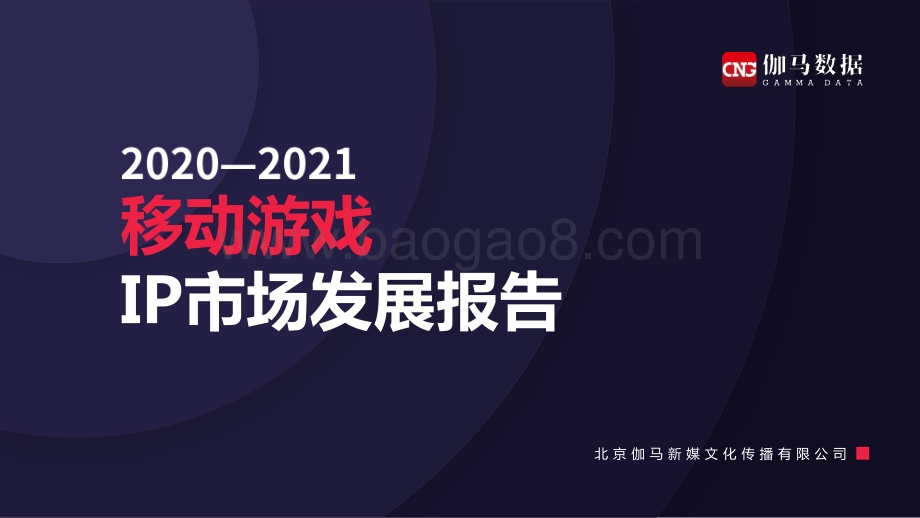 2020-2021移动游戏IP市场发展报告.pdf_第1页