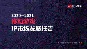 2020-2021移动游戏IP市场发展报告.pdf