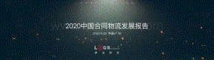 2020中国合同物流发展报告.pdf