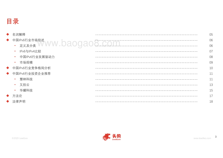 2020年中国IPV6行业短报告.pdf_第3页