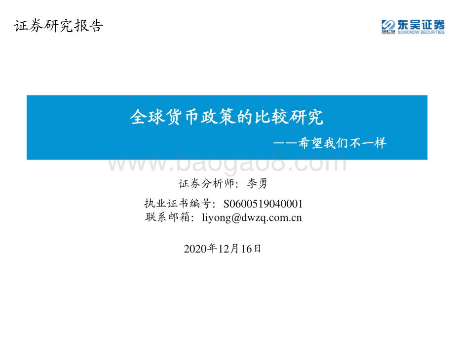 全球货币政策的比较研究：希望我们不一样.pdf_第1页