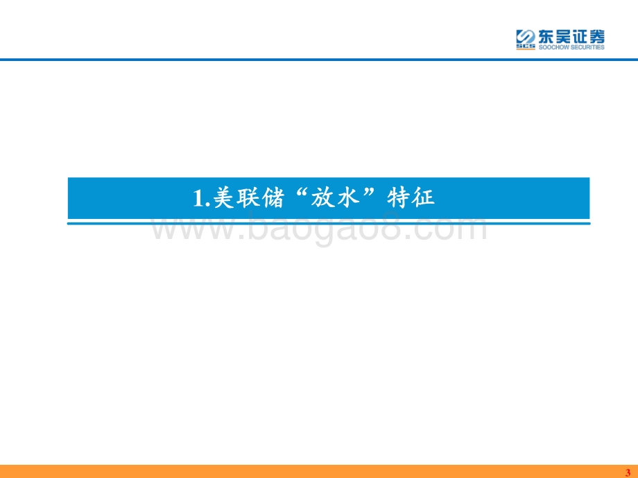 全球货币政策的比较研究：希望我们不一样.pdf_第4页