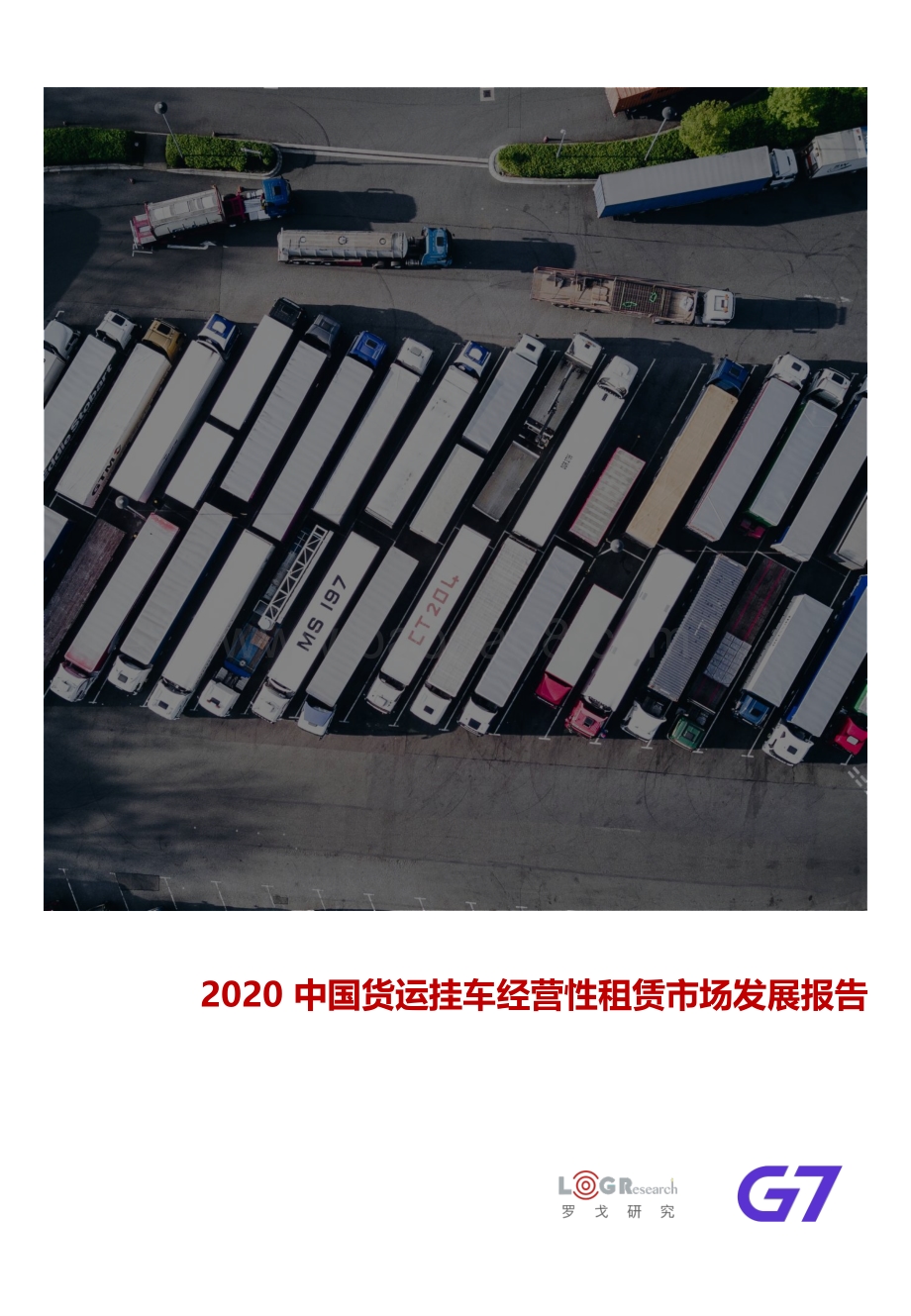 2020中国货运挂车经营性租赁市场发展报告.pdf_第1页