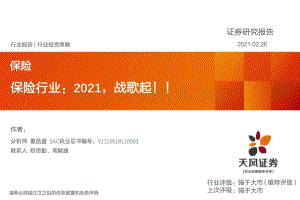 保险行业：2021战歌起！！.pdf