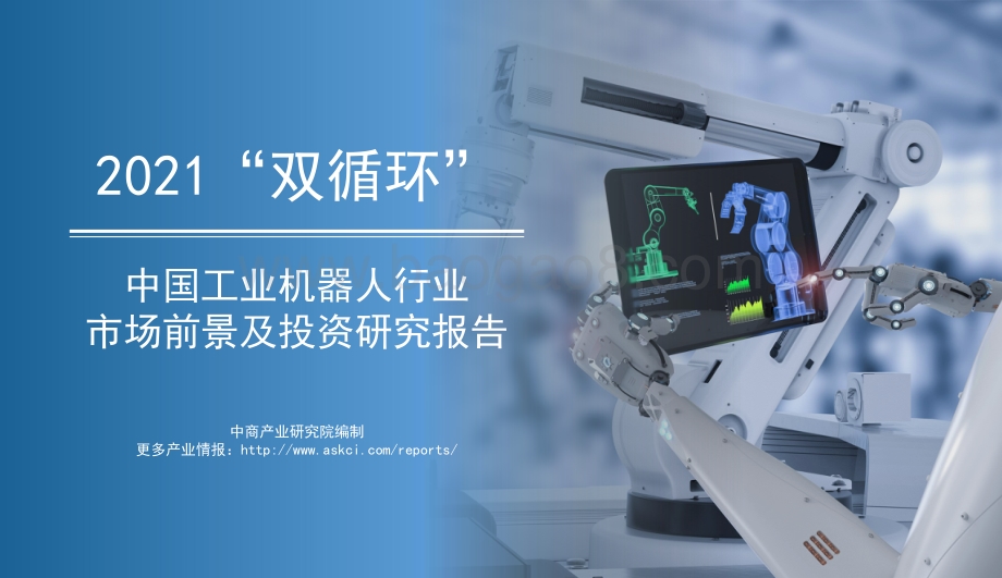 2021“双循环”中国工业机器人行业市场前景及投资研究报告.pdf_第1页