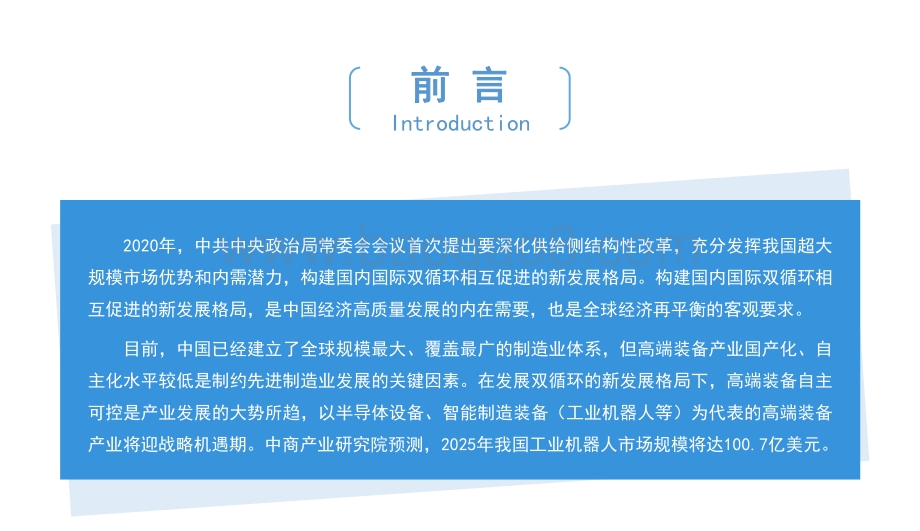 2021“双循环”中国工业机器人行业市场前景及投资研究报告.pdf_第2页