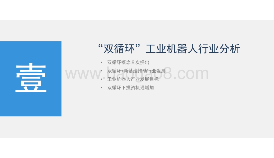 2021“双循环”中国工业机器人行业市场前景及投资研究报告.pdf_第5页