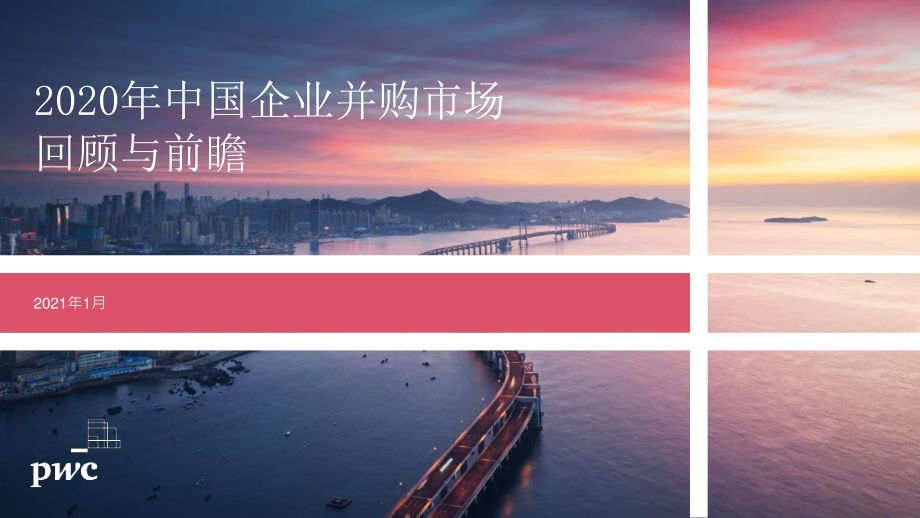 2020年中国企业并购市场回顾与前瞻.pdf_第1页