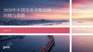 2020年中国企业并购市场回顾与前瞻.pdf