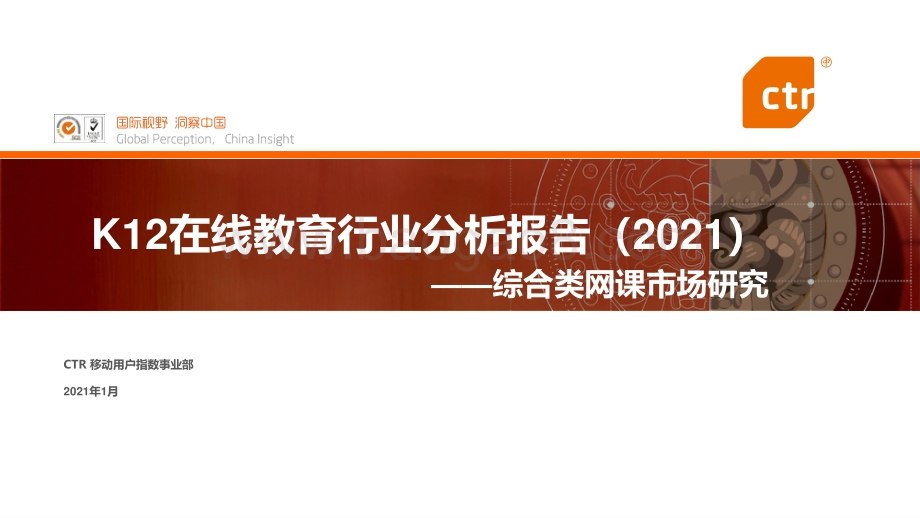 2021 K12在线教育行业分析报告：综合类网课市场研究.pdf_第1页