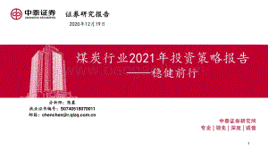 煤炭行业2021年投资策略报告：稳健前行.pdf