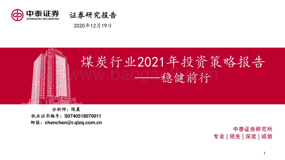 煤炭行业2021年投资策略报告：稳健前行.pdf_第1页