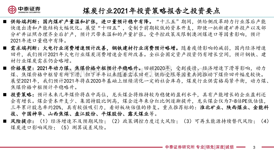 煤炭行业2021年投资策略报告：稳健前行.pdf_第3页