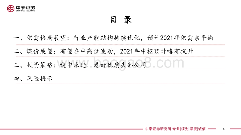 煤炭行业2021年投资策略报告：稳健前行.pdf_第4页