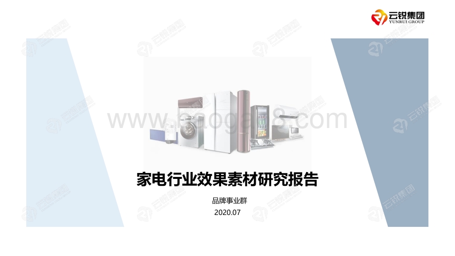家电行业效果素材研究报告.pdf_第1页