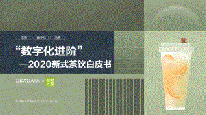2020新式茶饮白皮书.pdf