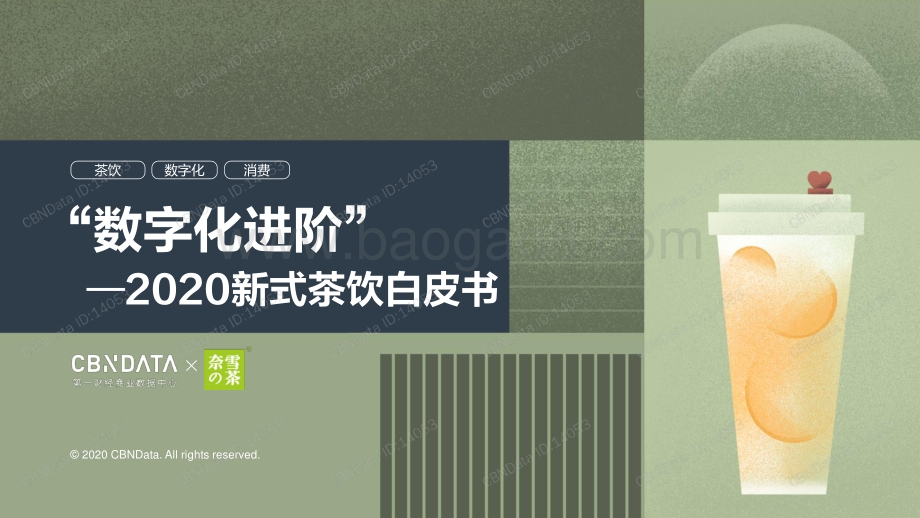 2020新式茶饮白皮书.pdf_第1页