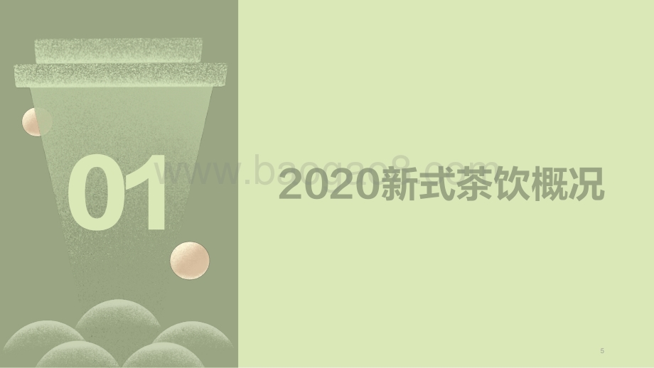 2020新式茶饮白皮书.pdf_第5页