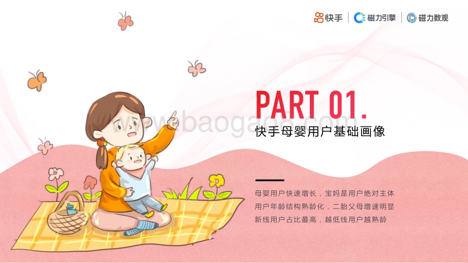 2020快手母婴行业数据价值报告.pdf_第3页