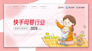 2020快手母婴行业数据价值报告.pdf