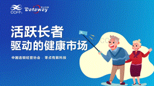 活跃长者驱动的健康市场.pdf