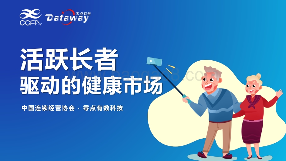 活跃长者驱动的健康市场.pdf_第1页