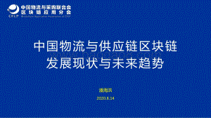 中国物流与供应链区块链发展现状与未来趋势.pdf