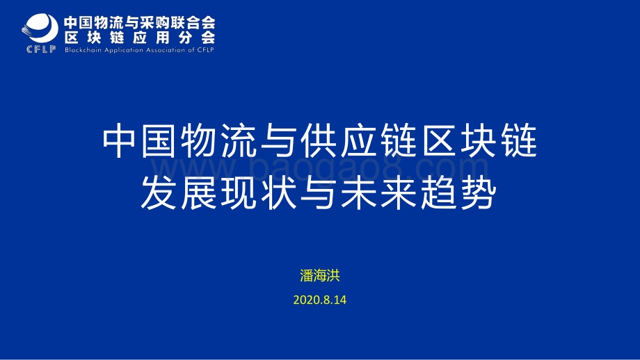 中国物流与供应链区块链发展现状与未来趋势.pdf_第1页
