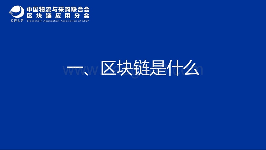 中国物流与供应链区块链发展现状与未来趋势.pdf_第2页