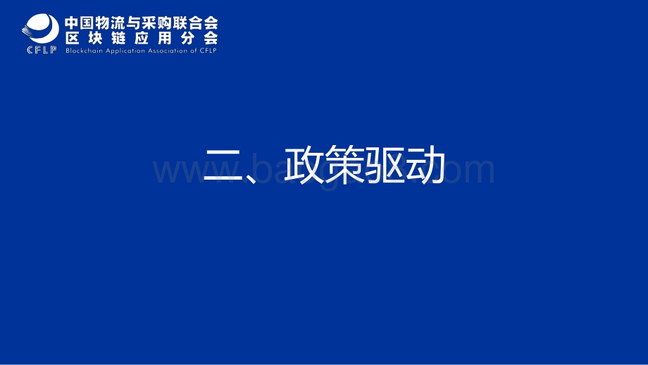 中国物流与供应链区块链发展现状与未来趋势.pdf_第5页