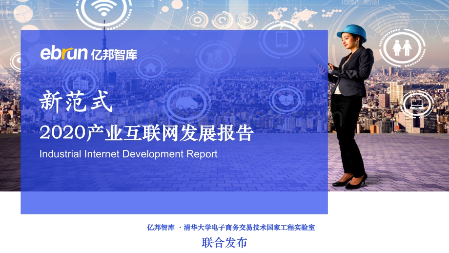 2020产业互联网发展报告.pdf_第1页
