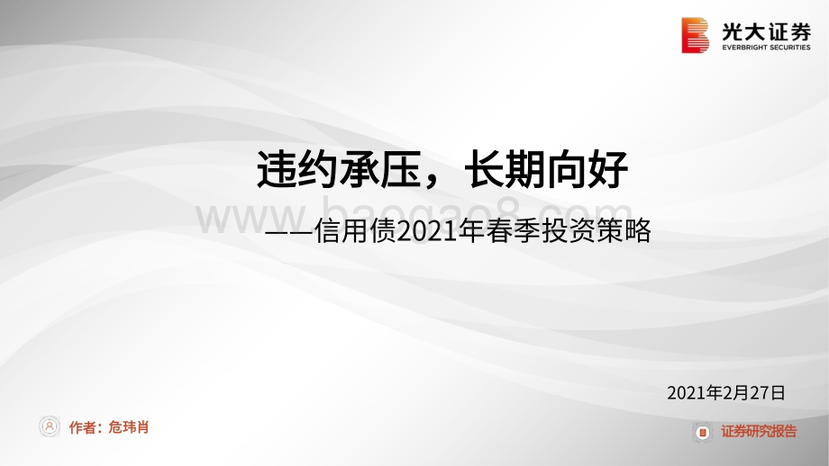 信用债2021年春季投资策略：违约承压长期向好.pdf_第1页