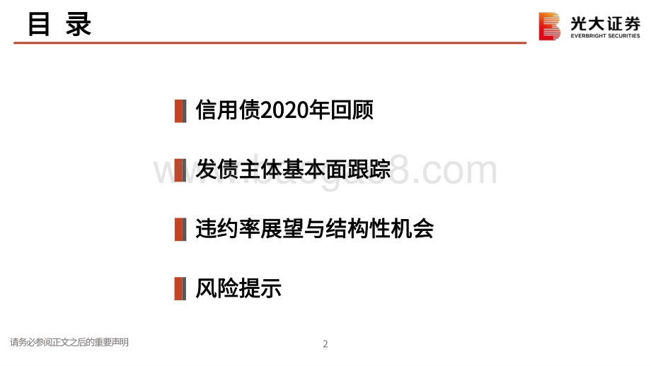 信用债2021年春季投资策略：违约承压长期向好.pdf_第3页