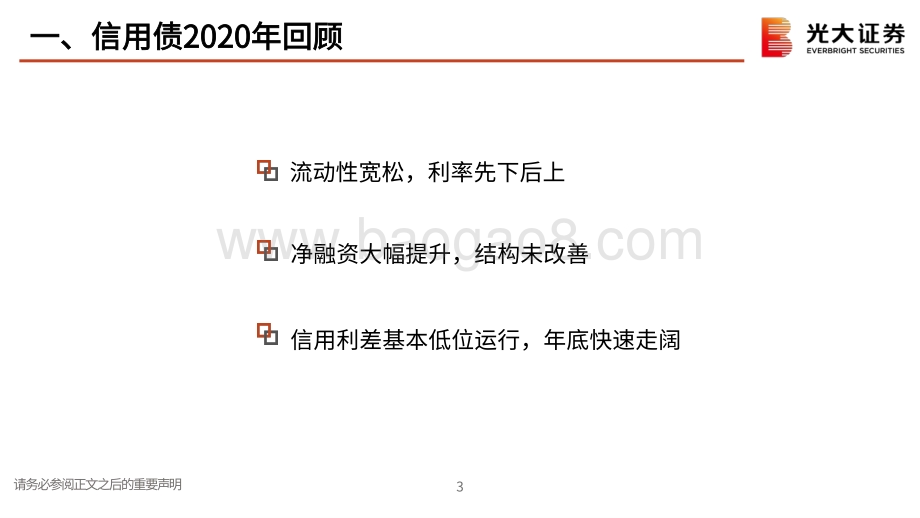 信用债2021年春季投资策略：违约承压长期向好.pdf_第4页