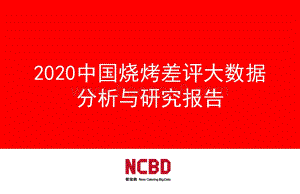 2020中国烧烤差评大数据分析与研究报告.pdf