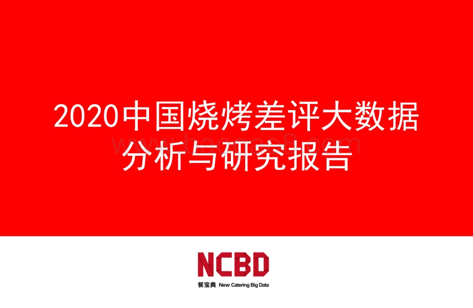 2020中国烧烤差评大数据分析与研究报告.pdf_第1页