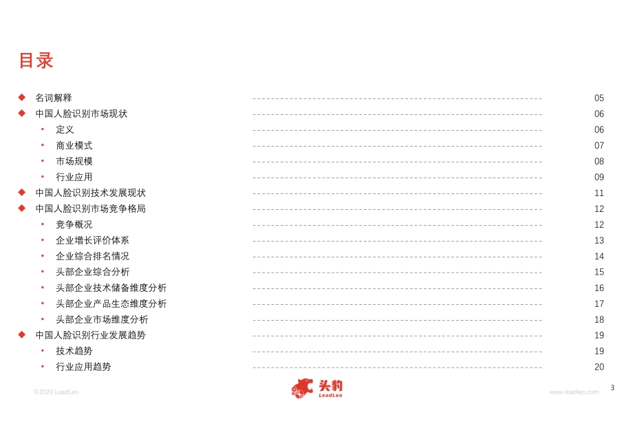 2020年中国人脸识别市场报告.pdf_第3页