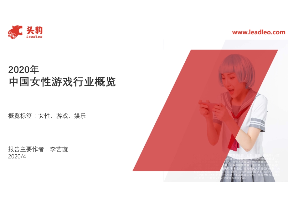2020年中国女性游戏行业概览.pdf_第1页