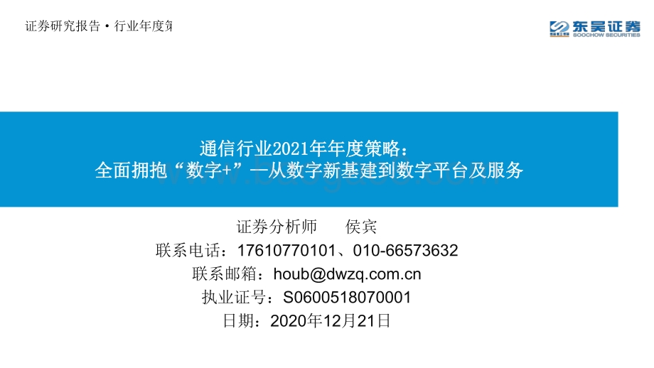 通信行业2021年年度策略：全面拥抱“数字 ”—从数字新基建到数字平台及服务.pdf_第1页