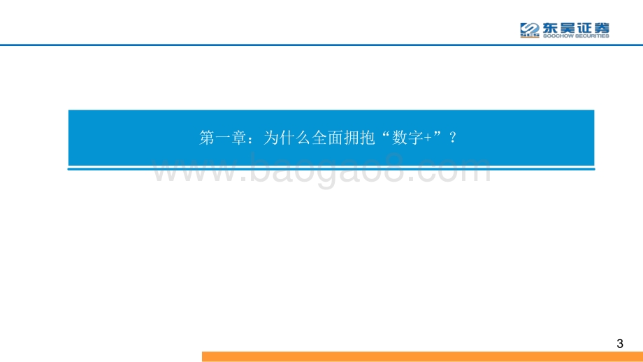 通信行业2021年年度策略：全面拥抱“数字 ”—从数字新基建到数字平台及服务.pdf_第3页