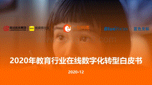 2020年教育行业在线数字化转型白皮书-一起销售-2020.12-70页.pdf