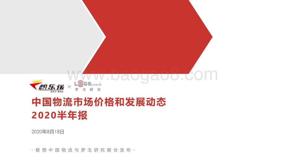 中国物流市场价格和发展动态2020半年报.pdf_第1页