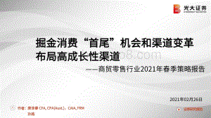 商贸零售行业2021年春季策略报告：掘金消费“首尾”机会和渠道变革布局高成长性渠道.pdf