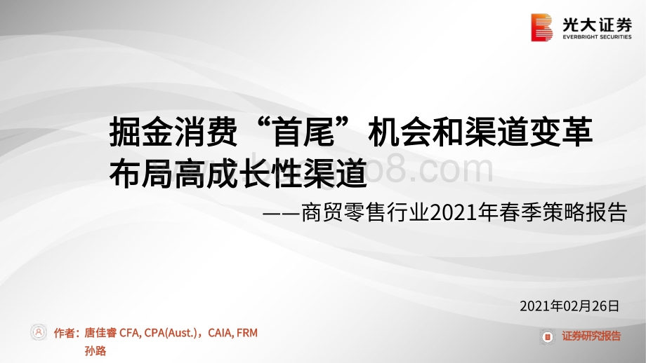 商贸零售行业2021年春季策略报告：掘金消费“首尾”机会和渠道变革布局高成长性渠道.pdf_第1页