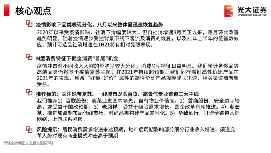 商贸零售行业2021年春季策略报告：掘金消费“首尾”机会和渠道变革布局高成长性渠道.pdf_第2页