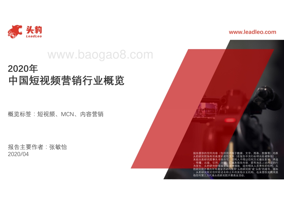 2020年中国短视频营销行业概览.pdf_第1页