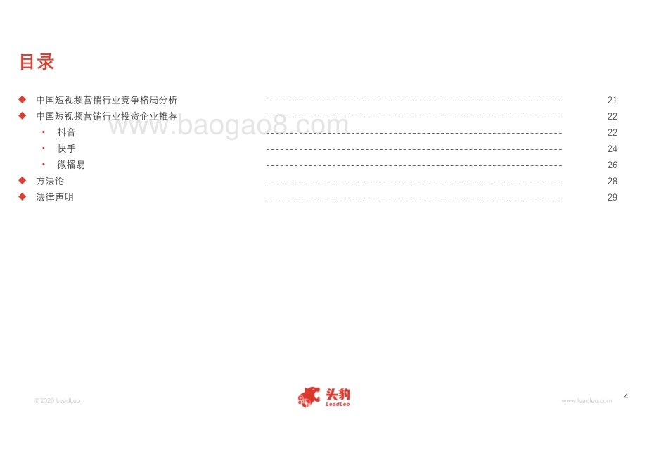 2020年中国短视频营销行业概览.pdf_第4页